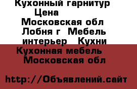 Кухонный гарнитур › Цена ­ 20 000 - Московская обл., Лобня г. Мебель, интерьер » Кухни. Кухонная мебель   . Московская обл.